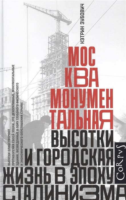 Зубович К. Москва монументальная | (АСТ/Corpus, тверд.)