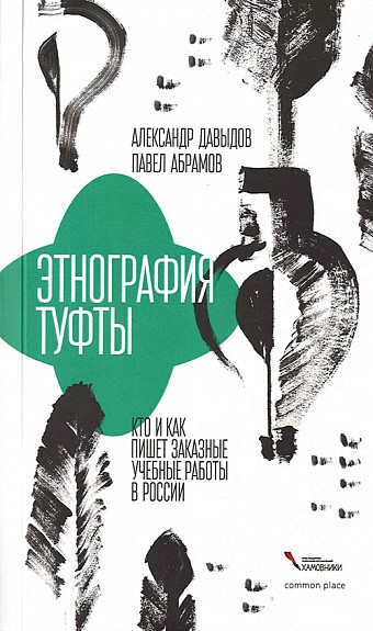 Давыдов А., Абрамов П. Этнография туфты. Кто и как пишет заказные учебные работы в России | (CommonPlace, клап.)