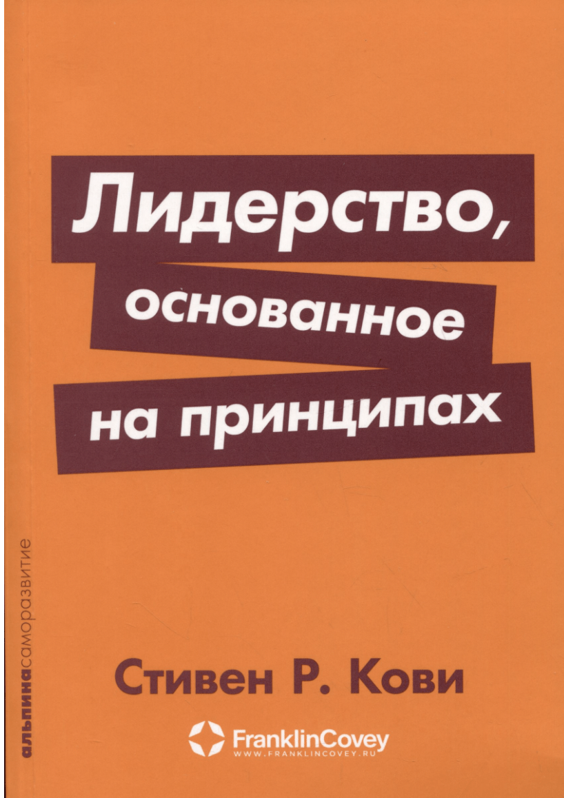 Кови С. Лидерство, основанное на принципах | (Альпина, ПокетСР, мягк.)