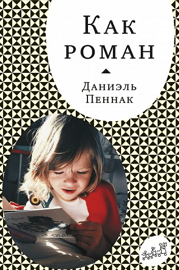 Пеннак Д. Как роман | (Самокат, тверд.)