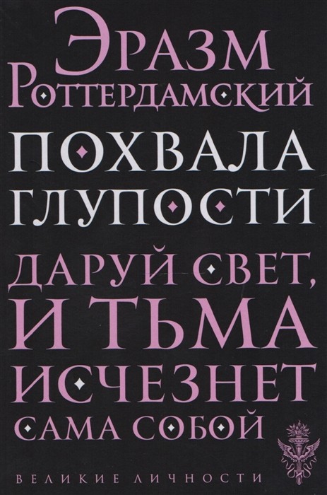 Роттердамский Э. Похвала глупости | (ЭКСМО, Великие личности, мягк.)