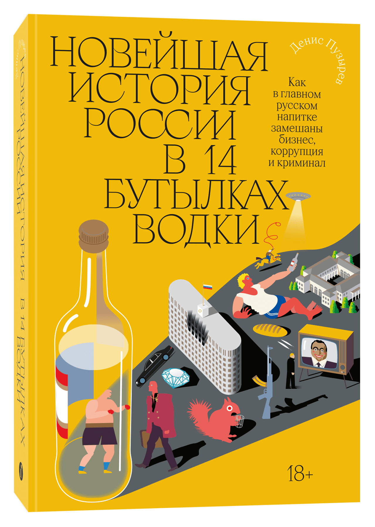 Пузырев Д. Новейшая история России в 14 бутылках водки. Как в главном русском напитке смешаны бизнес, коррупция и криминал | (Индивидуум, мягк.)