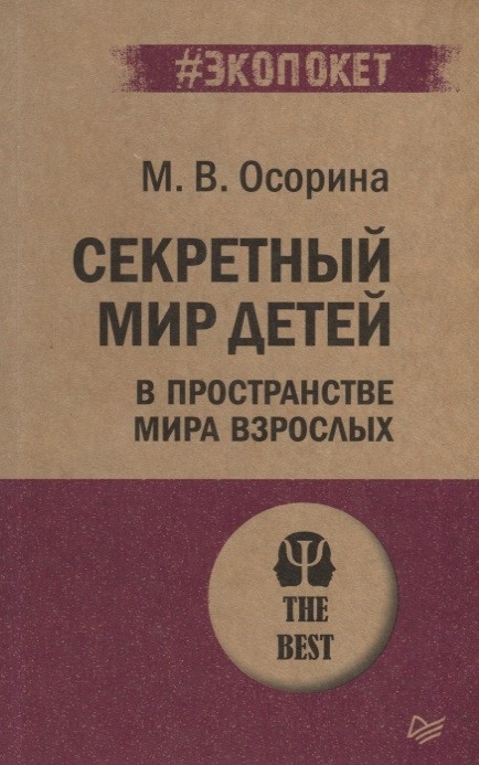 Осорина М.В. Секретный мир детей.В пространстве мира взрослых | (Питер, мягк.)