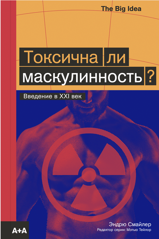 Смайлер Э. Токсична ли маскулинность? | (АдМаргинем, мягк.)