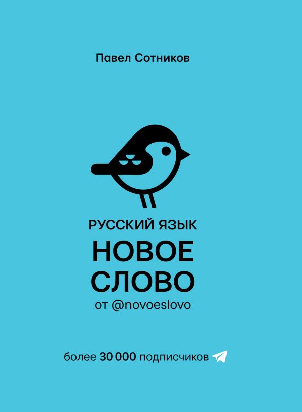 _Сотников П.Д. Русский язык. Новое слово от @novoeslovo | (АСТ, тверд.)