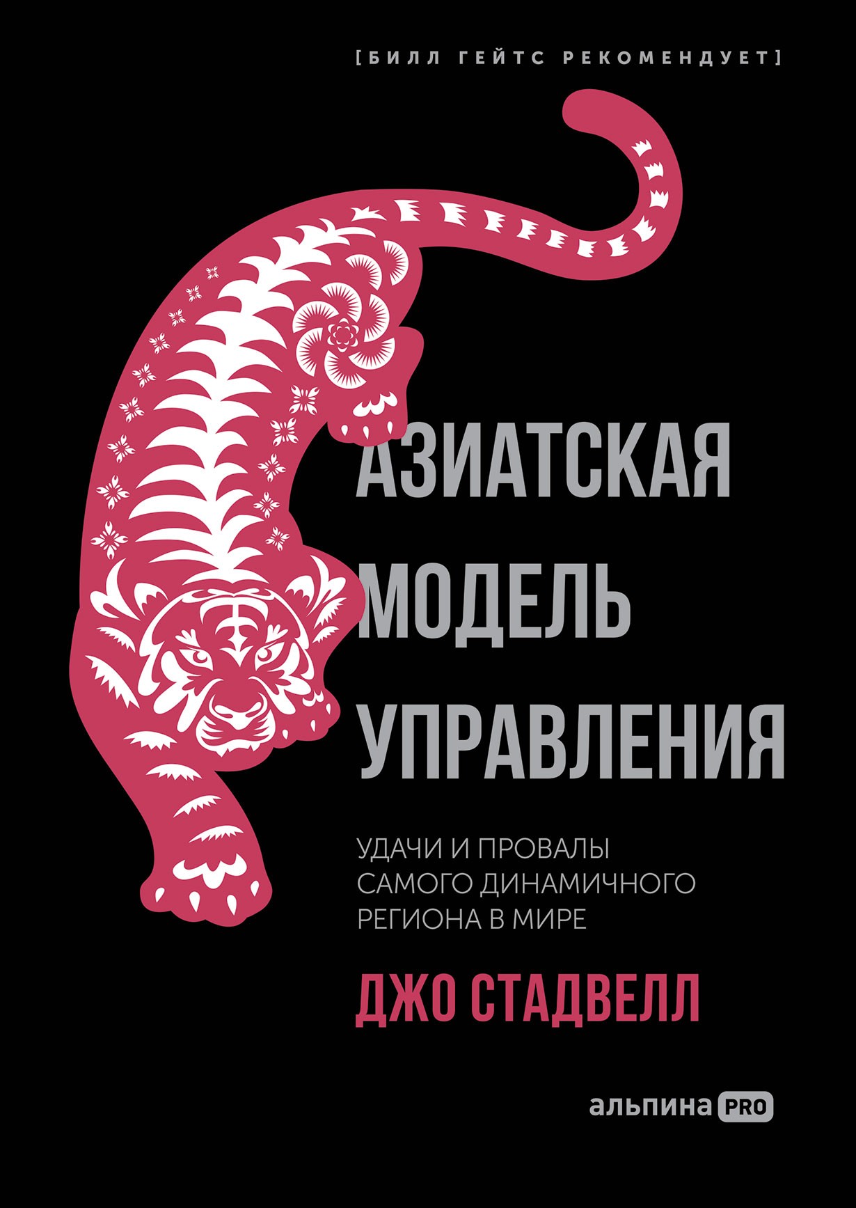 Стадвелл Дж. Азиатская модель управления. Удачи и провалы самого динамичного региона мира | (Альпина, тверд.)