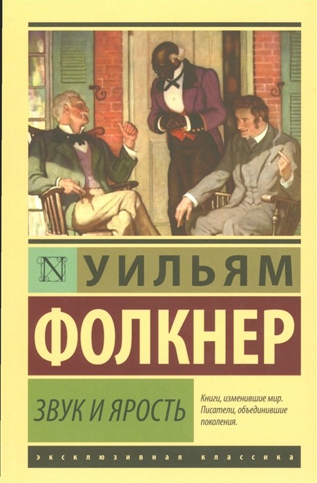 Фолкнер У. Звук и ярость | (АСТ, ЭксКласс., мягк.)