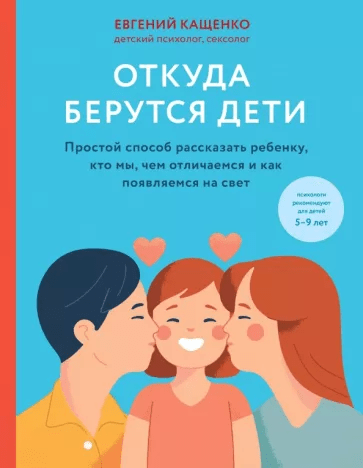 Кащенко Е.А. Откуда берутся дети. Простой способ рассказать ребенку, кто мы, чем отличаемся и как появляемся на свет | (ЭКСМО, тверд.)