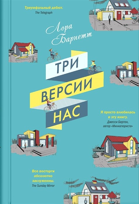 Барнетт Л. Три версии нас | (Синдбад, тверд.)