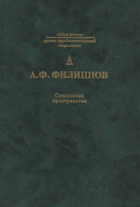 Филиппов А. Социология пространства | (ЦГИ, тверд.)