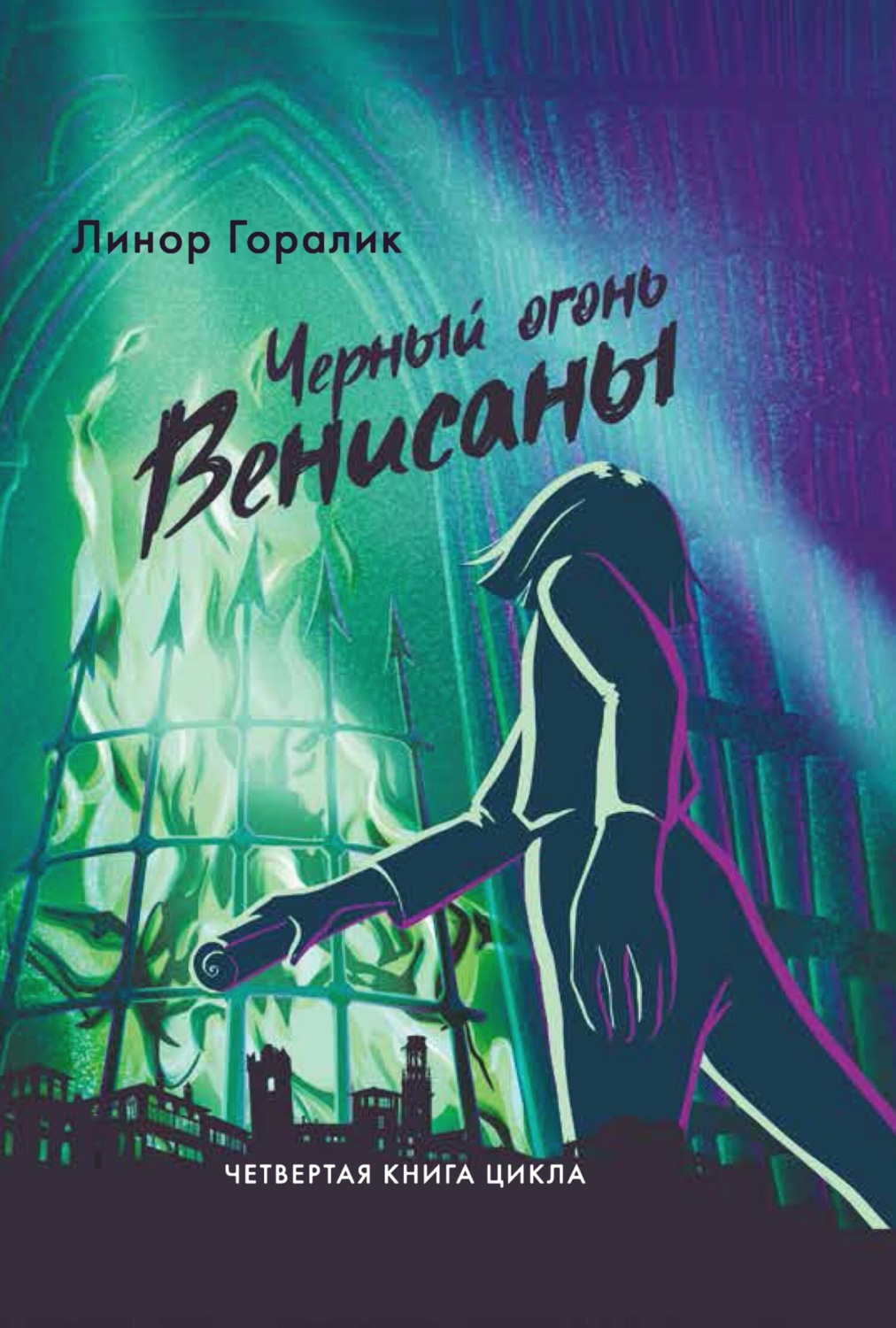 Горалик Л.* Черный огонь Венисаны | (Лайвбук, тверд.)