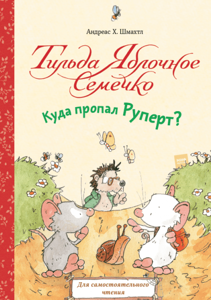 Шмахтл А. Х. Тильда Яблочное Семечко. Куда пропал Руперт? | (МИФ, тверд.)