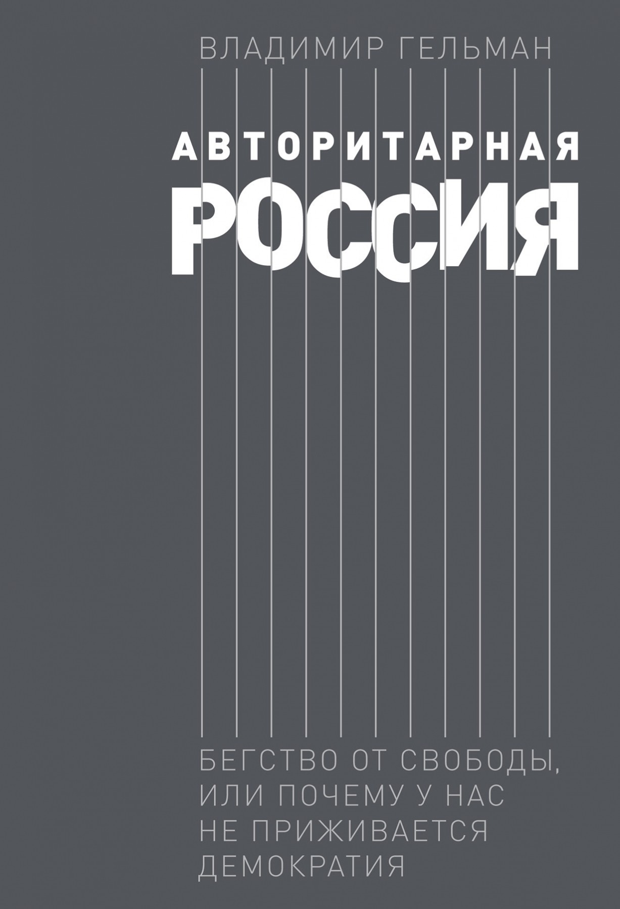 Гельман В. Авторитарная Россия. Бегство от свободы, или почему у нас не приживается демократия | (Альпина, тверд.)