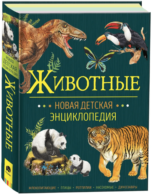 Клюшник Л. В. Животные. Новая детская энциклопедия | (Росмэн, тверд)