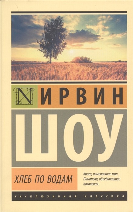 Шоу И. Хлеб по водам | (АСТ, ЭксКласс., мягк.)