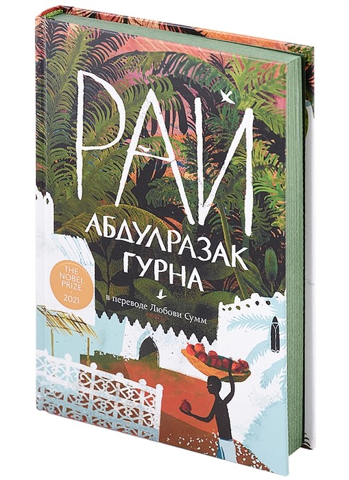 Гурна А. Рай | (Альпина, тверд.)