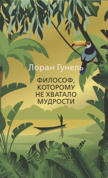 Гунель Л. Философ, которому не хватало мудрости | (Азбука, The Big Book, мягк.)