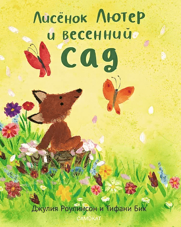 Роулинсон Д. Лисёнок Лютер и весенний сад | (Самокат, тверд.)