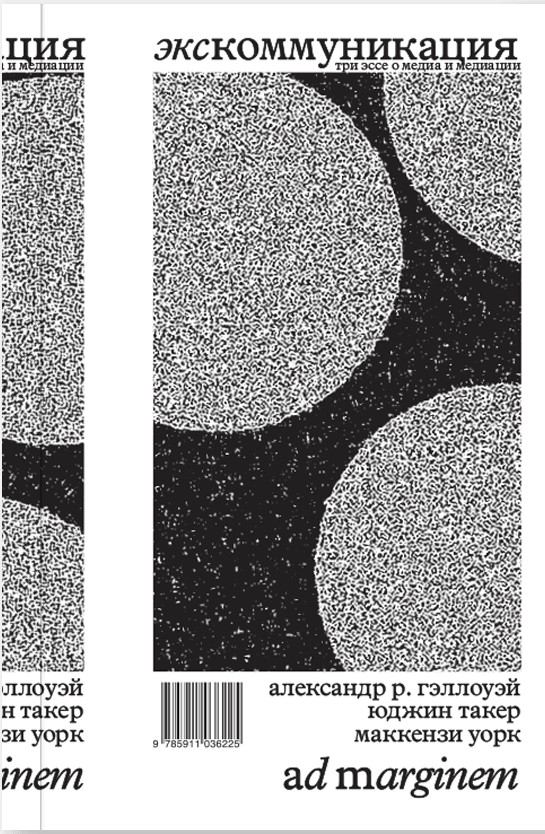 Гэллоуэй А., Такер Ю., Уорк М. Экскоммуникация. Три эссе о медиа и медиации | (АдМаргинем, мягк.)