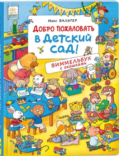 Вальтер М. Добро пожаловать в детский сад! | (РОСМЭН, картон)