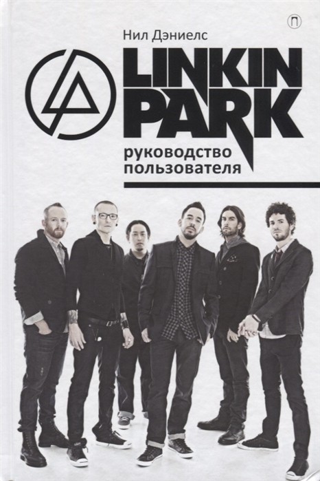 Дэниелс Н. Linkin Park: руководство пользователя | (Рипол, тверд.)