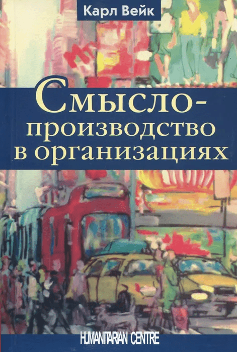 _Вейк К. Смыслопроизводство в организациях | (ГумЦентр, мягк.)