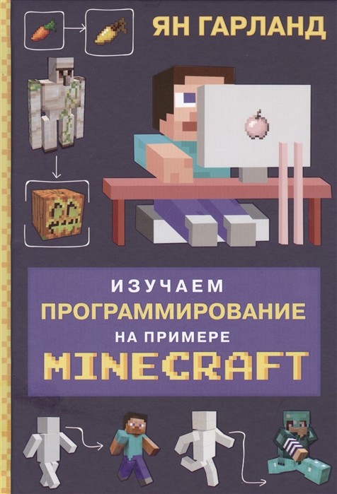 Гарланд Я. Изучаем программирование на примере Minecraft | (ЭКСМО/Бомбора, тверд.)