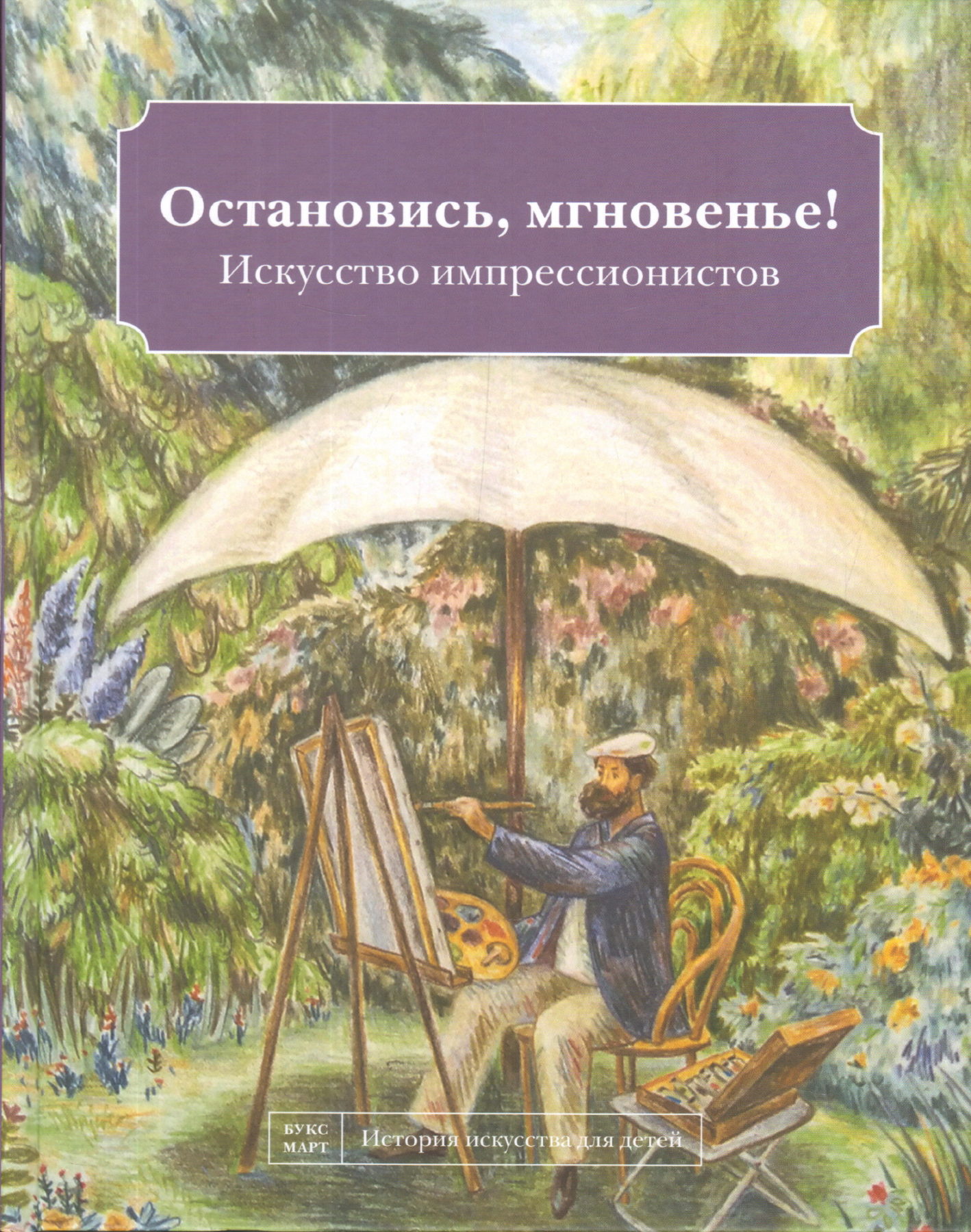 Кайя Н. Остановись, мгновенье! Искусство импрессионистов | (БуксМАрт, тверд.)