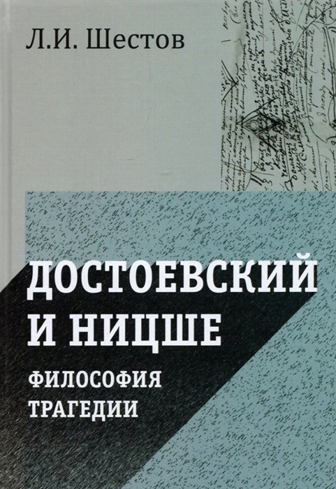 Шестов Л. Достоевский и Ницше | (Академпроект, тверд.)