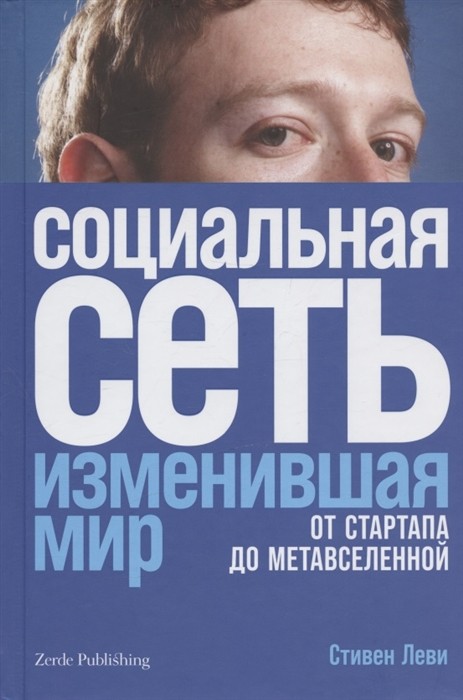 Леви С. Социальная сеть, изменившая мир: От стартапа до метавселенной | (Альпина, тверд.)