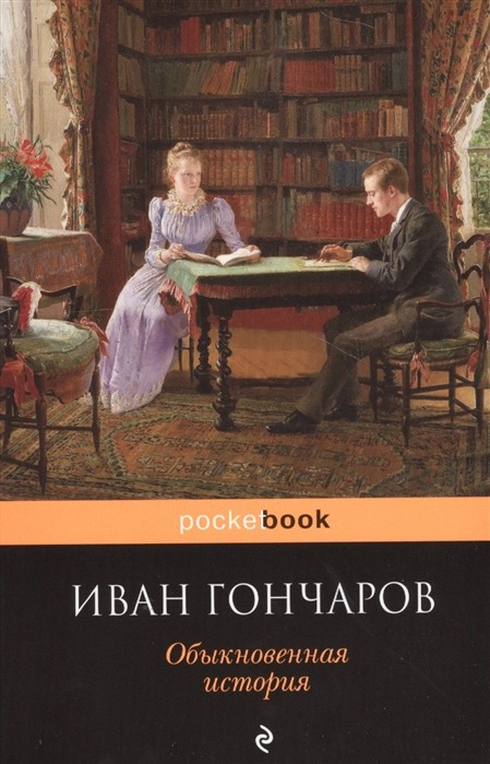 _Гончаров И. Обыкновенная история | (ЭКСМО, покет, мягк.)