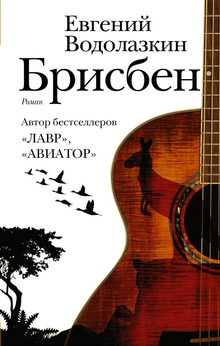 Водолазкин Е.Г. Брисбен | (Аст, Шубина, тверд.)