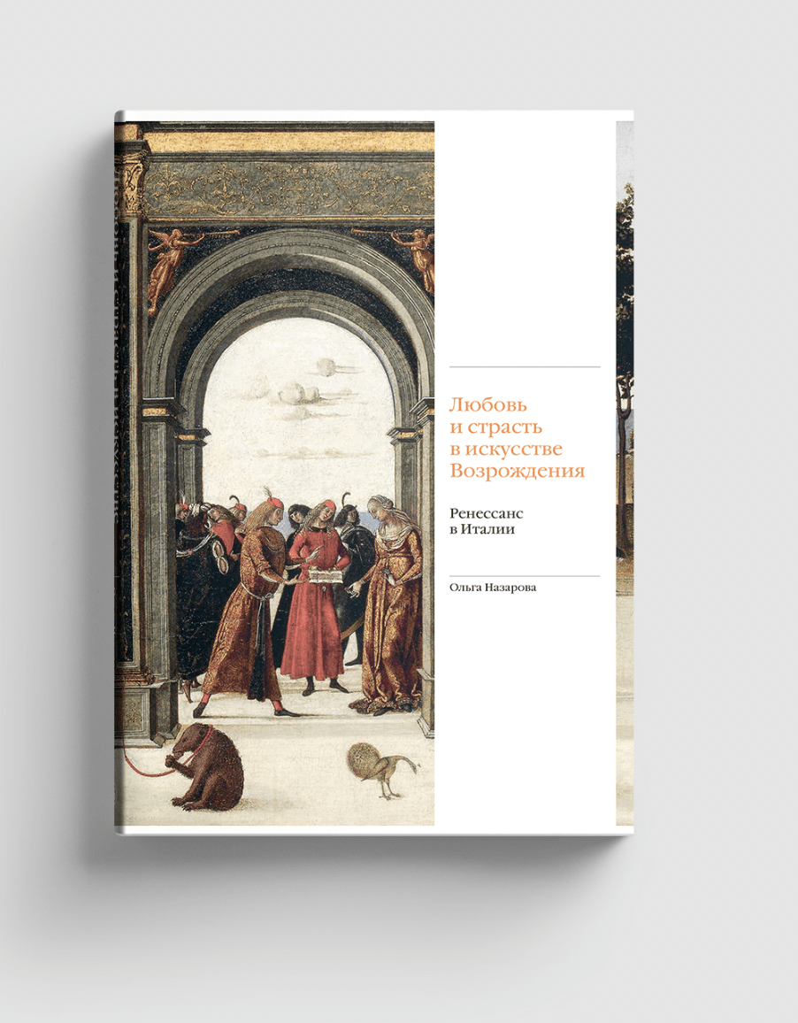 Назарова О. Любовь и страсть в искусстве Возрождения. Ренессанс в Италии | (Слово, супер.)