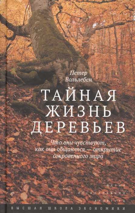 Вольлебен П. Тайная жизнь деревьев. Что они чувствуют, как они общаются-открытие сокровенного мира | (ВШЭ, тверд.)