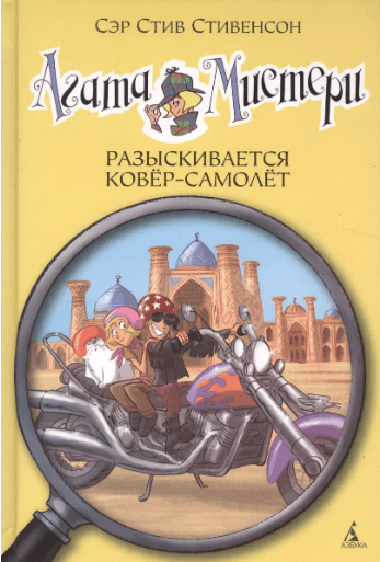 Стивенсон С. Агата Мистери 16. Разыскивается ковер-самолет | (Азбука, тверд.)