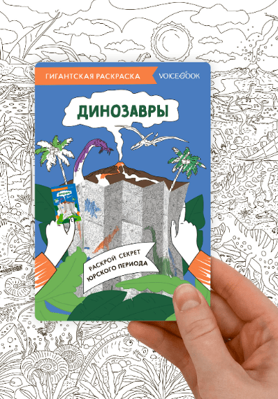 Карта-раскраска. Динозавры | (Войсбук, плакат)