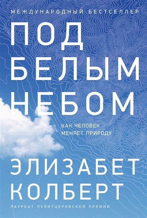 _Колберт Э. Под белым небом: Как человек меняет природу | (Альпина, тверд.)