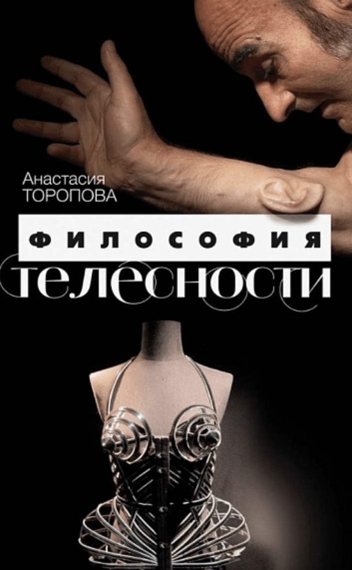 Торопова А. Философия телесности | (Канон+, тверд.)