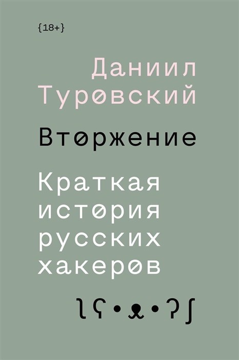 Туровский Д. Вторжение. Краткая история русских хакеров | (Индивидуум, мягк.)