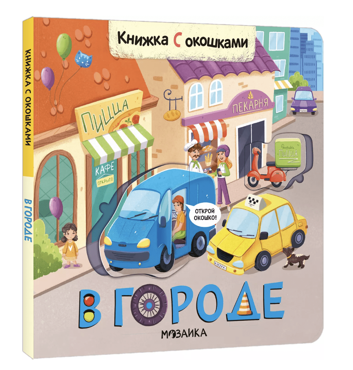 Книжки с окошками. В городе | (Мозаика, мягк.)