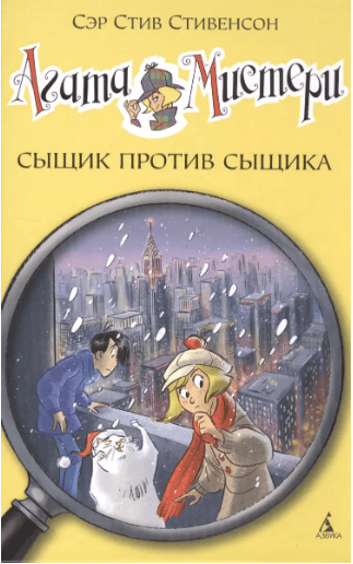 Стивенсон С. Агата Мистери 14. Сыщик против сыщика  | (Азбука, тверд.)