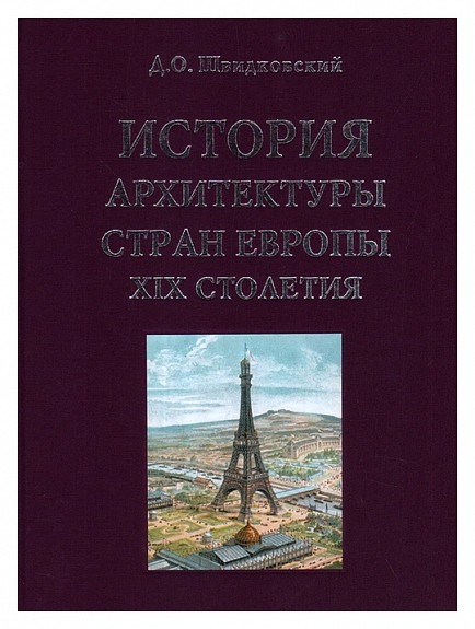 Швидковский Д. История архитектуры стран Европы XIX столетия | (Архитектура-С, тверд.)