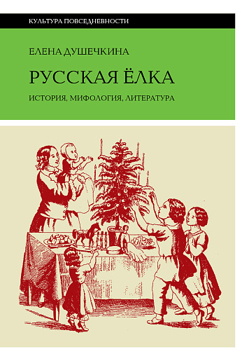 Душечкина Е. Русская елка. История, мифология, литература | (НЛО, тверд.)