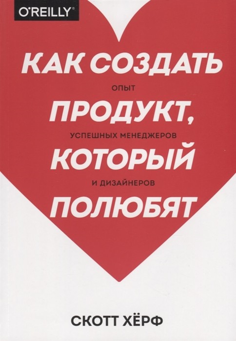 Херф С. Как создать продукт, который полюбят | (МИФ, мягк.)