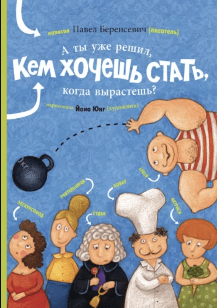 Беренсевич П. А ты уже решил, кем хочешь стать, когда вырастешь? | (Речь, тверд.)