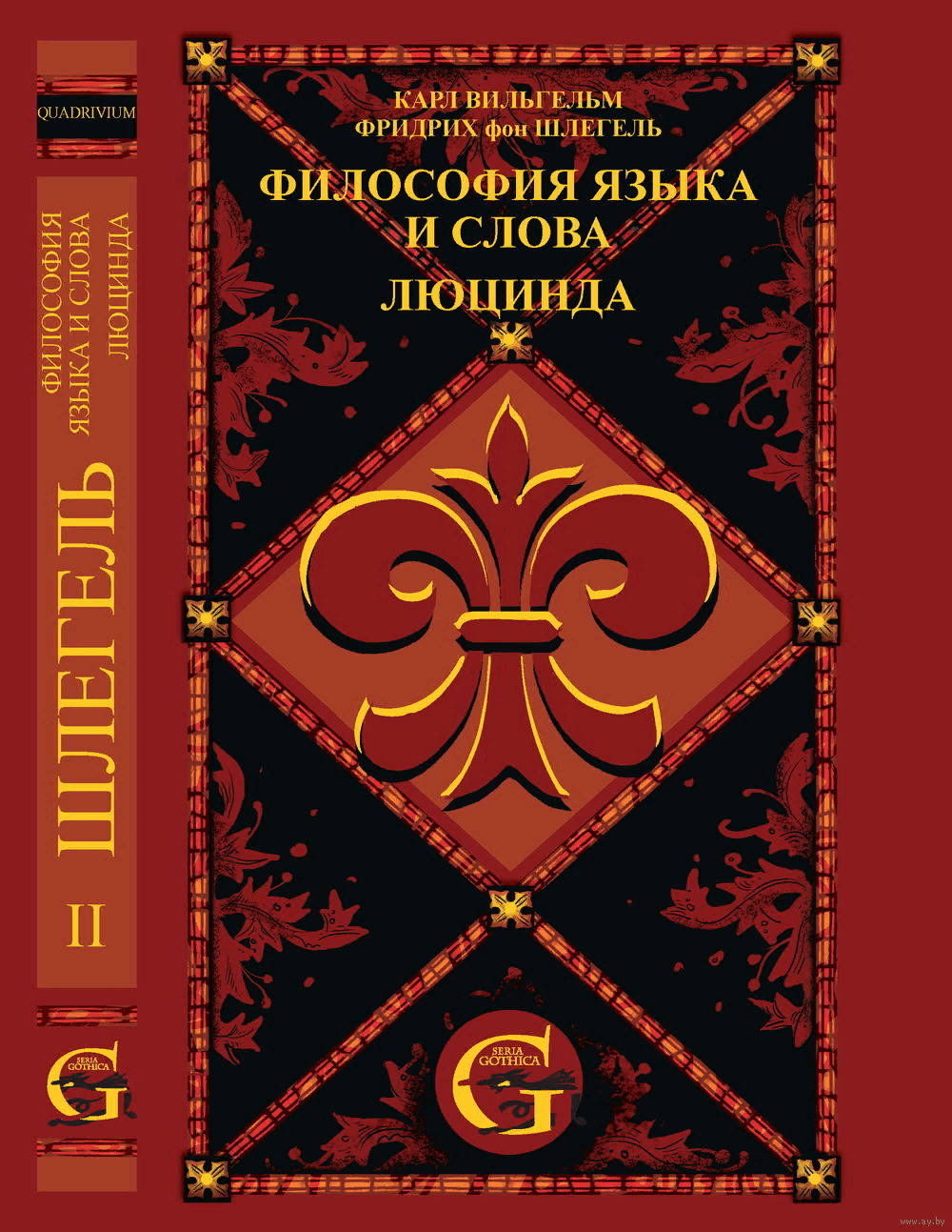 Шлегель, фон К.В.Ф. Сочинения. Т.2. Философия языка и слова. Люцинда | (Квадривиум, тверд.)