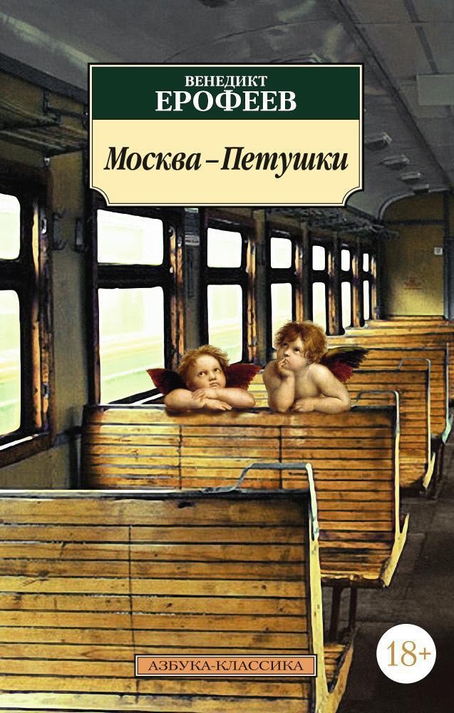 Ерофеев В. Москва-Петушки | (Азбука, Классика, мягк.)