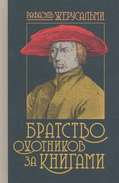 Жерусальми Р. Братство охотников за книгами | (Лимбах, тверд.)