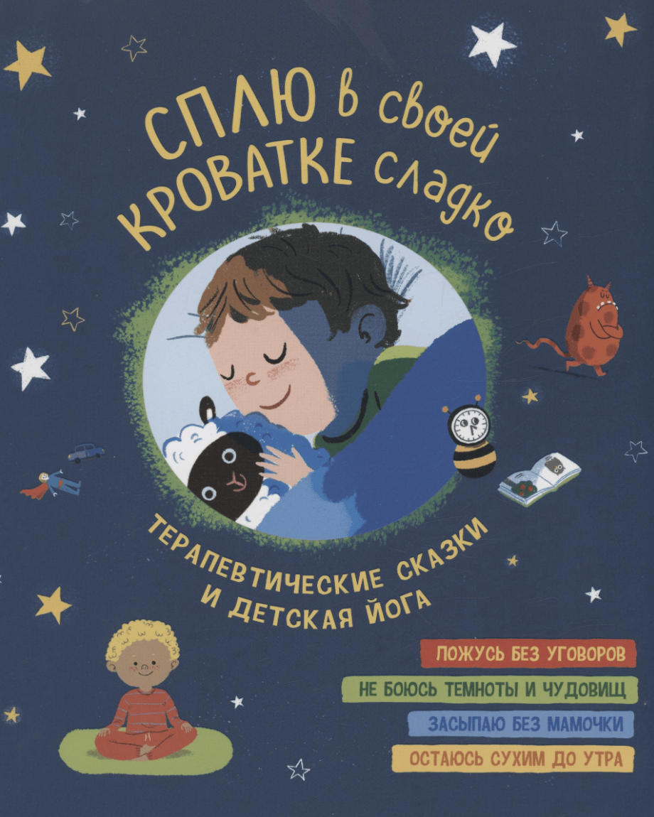 Виней Ш. Сплю в своей кроватке сладко. Терапевтические сказки и детская йога | (РОСМЭН, тверд.)