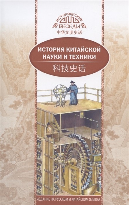 Сунь Гуаньлун. История китайской науки и техники | (Шанс, Исторические беседы, клап.)